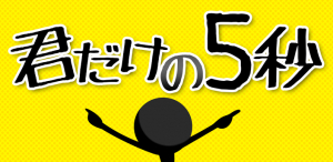 君だけの５秒
