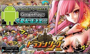 ドラリーXついにAndroidへ！！