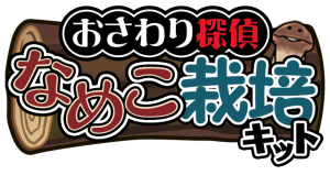 なめこシリーズ累計3000万DL突破！