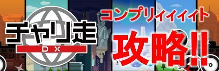 チャリ走DX