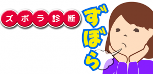 ズボラ診断