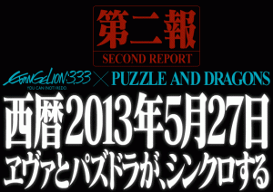 パズドラｘエヴァがついにシンクロする…。