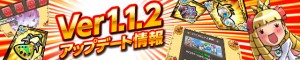 Ver1.1.2アップデート情報公開