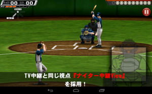 まるでナイター中継を見ているかのような臨場感が味わえる！