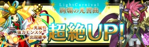 レアガチャ『ライトカーニバル』が到来！