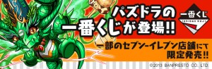 “ハズレなし”の一番くじに、 待望のパズドラキャラクターが登場！