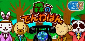 スマートフォン向け早押しゲーム『森のでんわばん。』