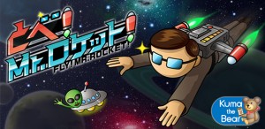 スマートフォン向けかっ飛びアクションゲーム『飛べ！Mr.ロケット