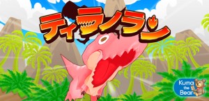 爽快横スクロールアクションゲーム『ティラノラン』