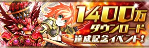 1400万ダウンロード突破、おめでとう！
