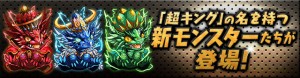 味方モンスターの育成に大いに役立つ『超キング』