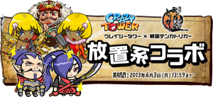 クレイジータワーx戦国テンカトリガーコラボイベント実施中！
