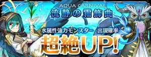 レアガチャ『アクアカーニバル』が到来！