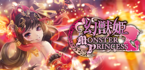 『幻獣姫 モンスタープリンセス』