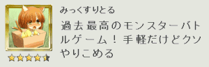 【みくりと プレイ日記】第1回 遊びつづけて早4ヶ月!!の関連画像