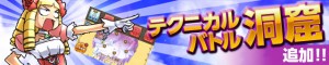 洞窟ステージに新たに「テクニカルバトル」が登場