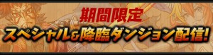 スペシャルダンジョンを期間限定で配信！