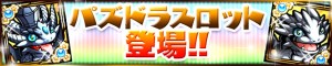 「パズドラスロット」が登場！