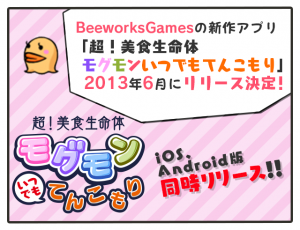 前作は累計130万DL突破！育成ゲーム『超！美食生命体モグモン いつでもてんこもり 』