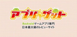 アプリゲット