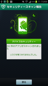 スキャン完了画面。