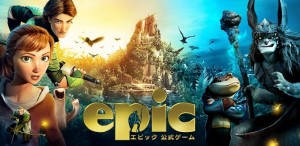 アニメーション映画「エピック」のゲーム。