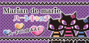 ハートキャッチ マリアン・ディ・マリーのハートキャッチ ハートキャッチ マリアン・ディ・マリーのハートキャッチ