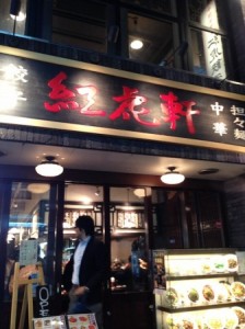 紅虎軒　心斎橋店