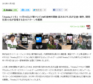 2012年11月15日 「Ameba スマホ」 11 月 16 日より新テレビ CM の放映を開始 鈴木おさむ氏が企画・制作、開発社員 12 名が登場する全 15 パターンを展開