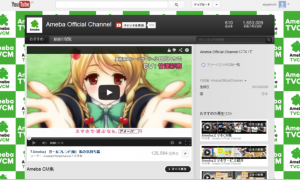 CMはyoutubeの公式チャンネルで見ることが出来る。 動画によるキャラの表現は必見 http://www.youtube.com/user/AmebaOfficialChannel