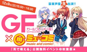 ≪ガールフレンド(仮) × ミューコミ＋≫ 豪華声優生出演!!「耳で萌える」公開無料イベント＠秋葉原