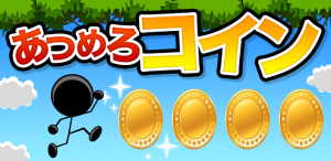 集めろコイン