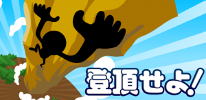 登頂せよ
