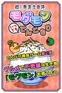 超!美食生命体モグモン いつでもてんこもり