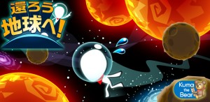 直感型エスケープアクションゲーム『還ろう地球へ！』