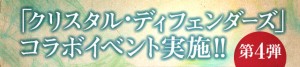 『クリスタル・ディフェンダー』とのコラボイベント第4弾！