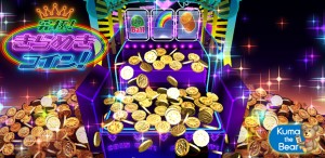 コイン落としゲーム『究極!きらめきコイン!』 コイン落としゲーム『究極!きらめきコイン!』