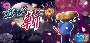 リズムアクションゲーム『ズバッと斬！』