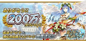 祝！200万ダウンロード突破！