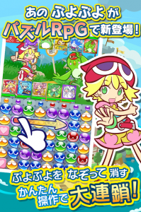 なぞって消して大連鎖！『ぷよぷよ!!クエスト』