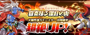 レアガチャ『ファイアカーニバル』が到来！