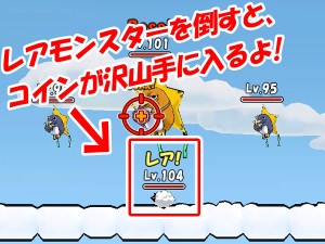 全てのステージで出現する レアモンスターから獲得できるコインが超UP！