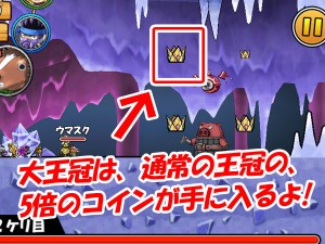 全てのステージで大王冠の出現率が超UP！