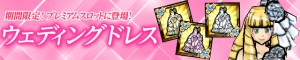 ウェイディングドレスが登場！