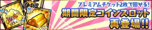 一攫千金も夢じゃないコインスロット登場！