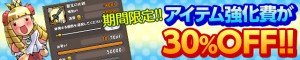 何と強化費が30%OFF！