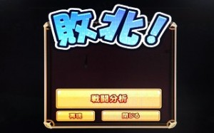 負、負け。。