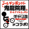 【チャリ走DX × ゴールデンボンバー鬼龍院翔のオールナイトニッポン】第3回 「GacktさんとTMRの西川さんから同時に飲みに誘われたらどうしますか？ちなみに両方はなしです」