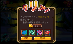 15戦全勝！