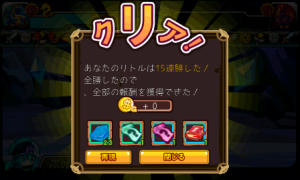 15戦全勝！